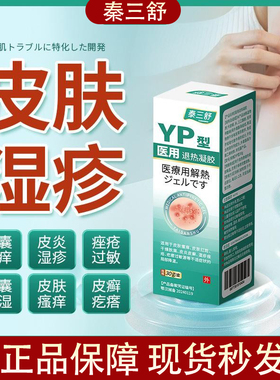 泰三舒医用退热凝胶皮炎瘙痒痤疮过敏皮藓疙瘩阴囊瘙痒