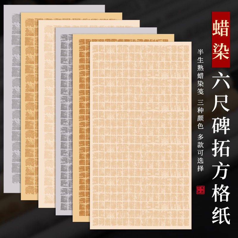 六尺国作品纸蜡染宣纸格纸方格半生半熟毛笔字书法纸