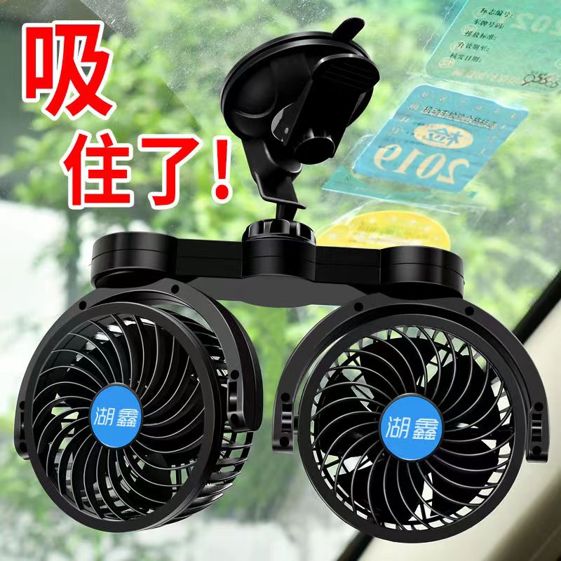 湖鑫车载风扇电动三轮车头乐车用吸盘式电风扇