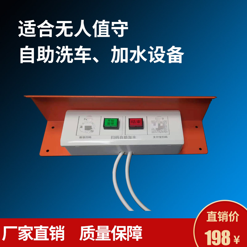 人值守货车扫码自助加洗车设备控模块微信支付宝