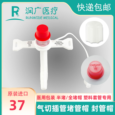 气切套管堵管帽堵头塑料硅胶套管封管半堵全堵国产Shiley进口B牌