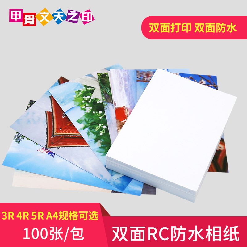 甲骨文天之印影像级专业照片纸6寸/7寸相纸260gRC双面高光相纸RC
