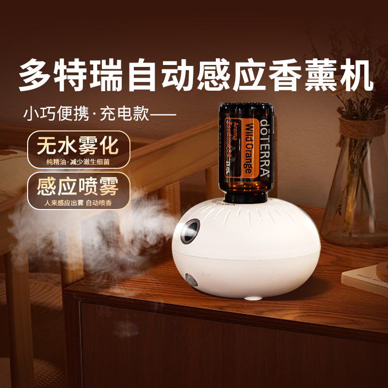 多特瑞精油无线无水香薰机便携精油扩香机自动感应喷香机