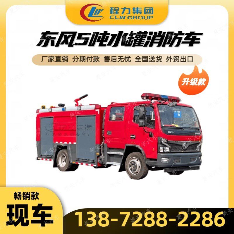 东风福瑞卡精品吨罐泡沫城镇化工厂矿企业森林消车洒车
