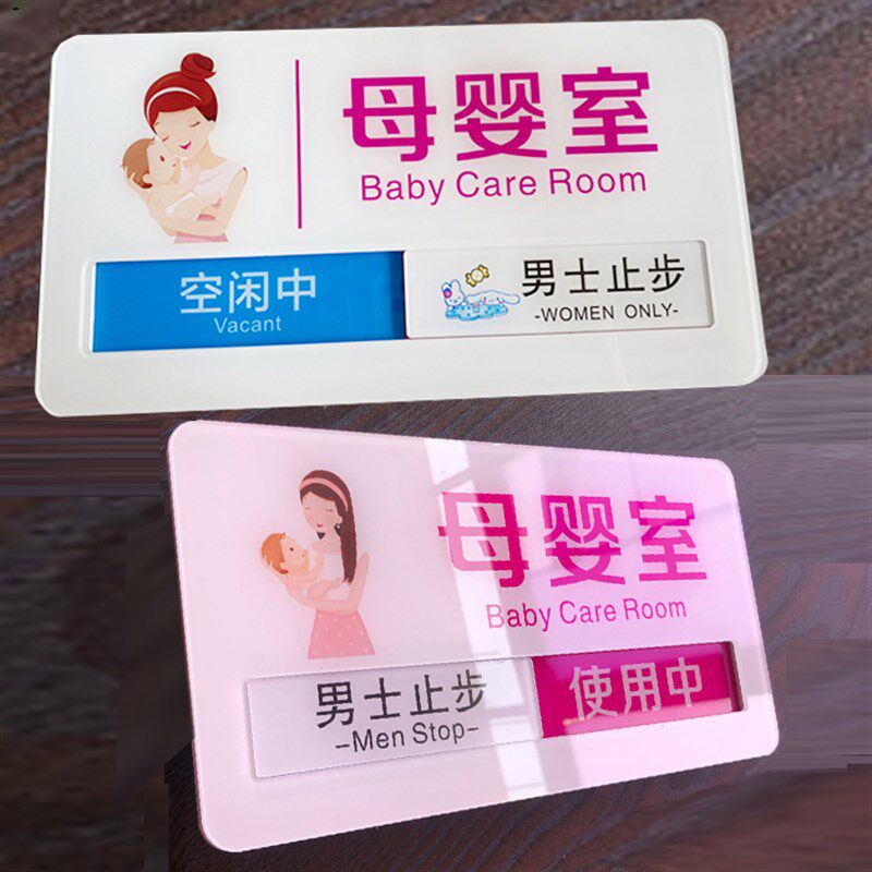 母婴室门牌哺乳室科室牌育婴室标识牌妈咪屋彩色妈咪屋状态牌