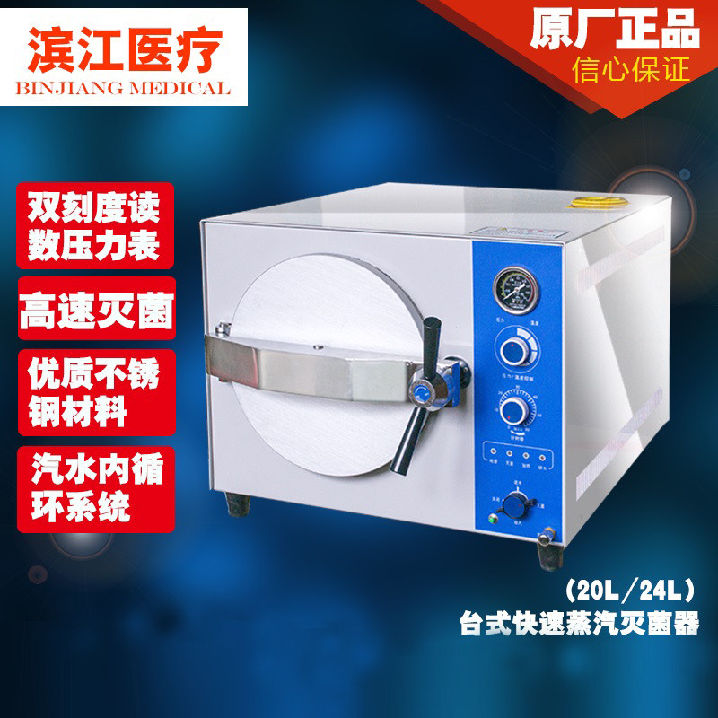 滨江台式快速蒸汽灭菌器便携式快速灭菌锅内循环
