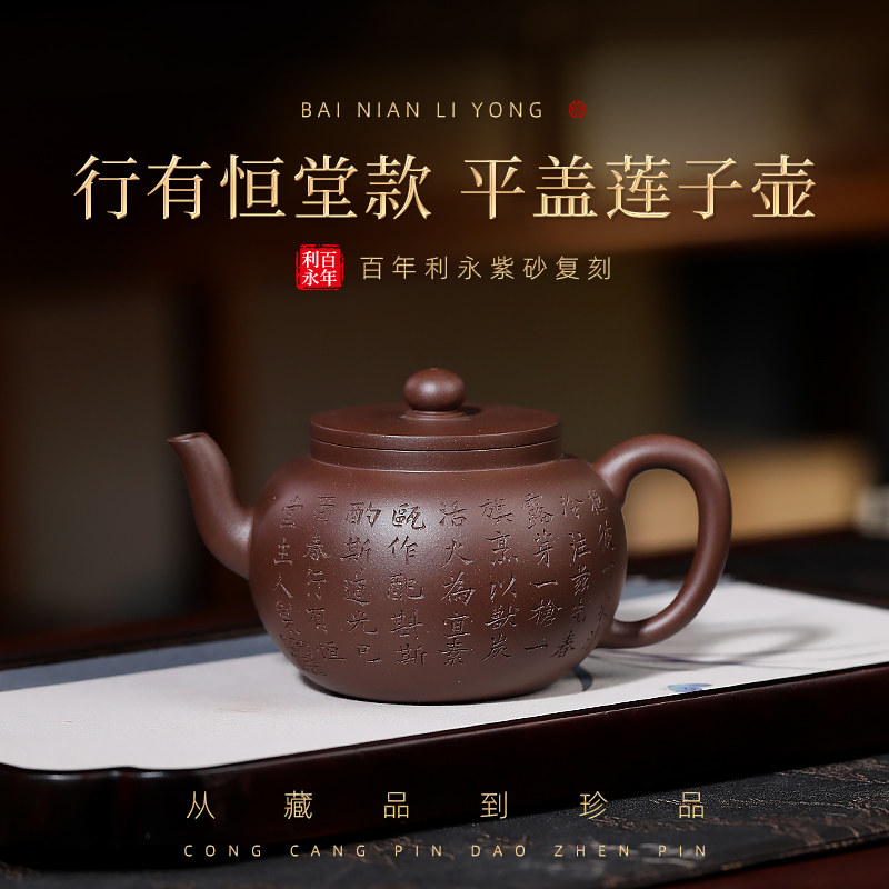 百年利永紫砂博物馆 全手工茶壶复刻行有恒堂平盖莲