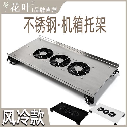 花叶风冷款主机箱带轮托架移动底座金属强散热