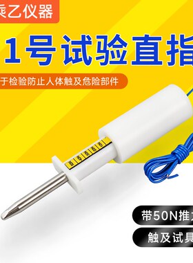 号试验直指 带0N推力标准试验指型试验指探棒EC0标准