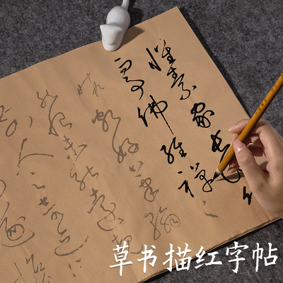 行书草书毛笔字帖黄庭坚临摹描红宣纸张旭集字古y诗帖仿古作品纸