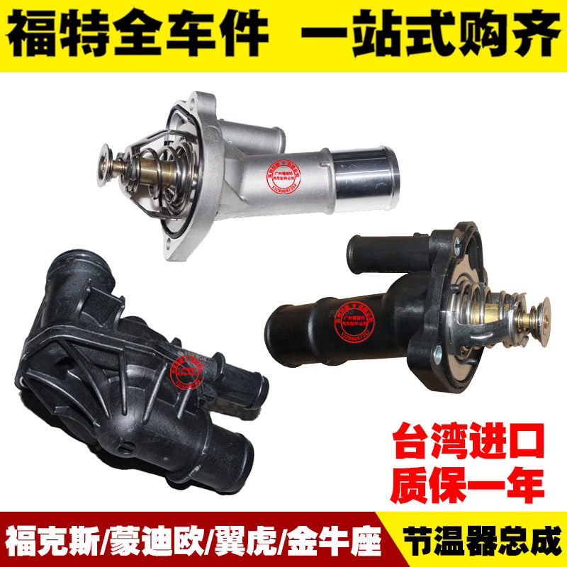 福克斯新翼虎蒙迪欧金牛座 节温器总成 恒温器盖 调温器
