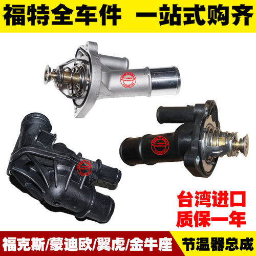 福克斯新翼虎蒙迪欧金牛座 节温器总成 恒温器盖 调温器