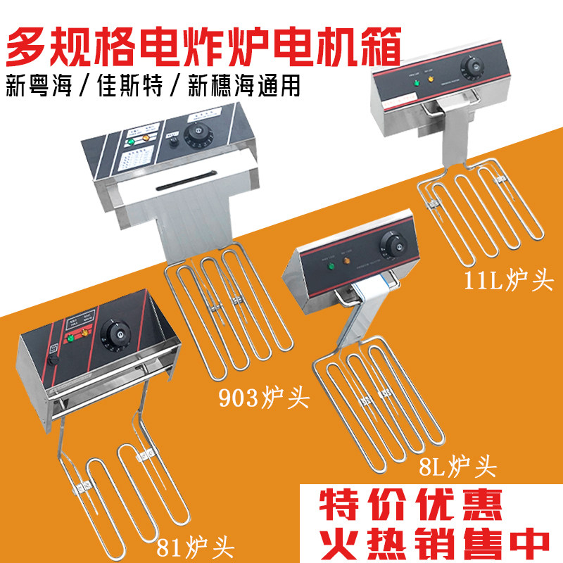 商用电炸炉新粤海佳斯特新穗海炸锅通用箱机头油