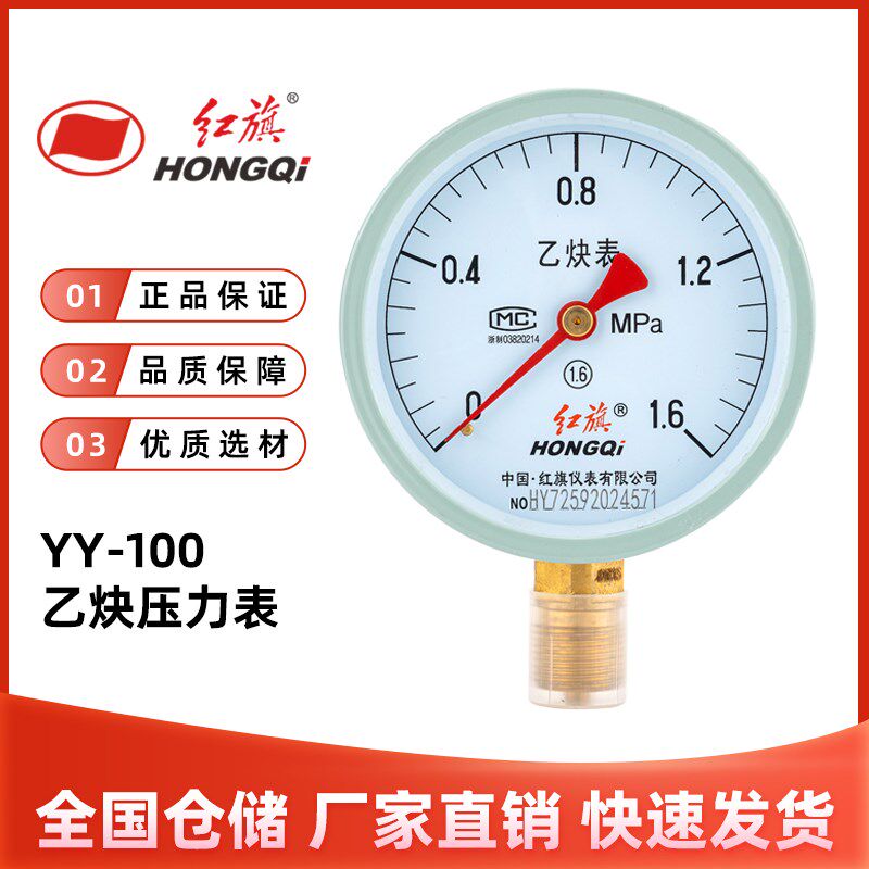 厂家直销 红旗仪表 乙炔压力表YY-100 1.6级0-1mpa各种气体压力表