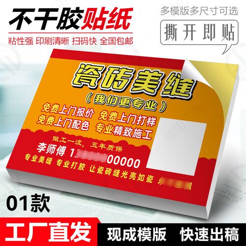 瓷美缝不干胶快递贴纸桌贴背胶贴名片贴玻璃贴纸巾贴纸装修清洁