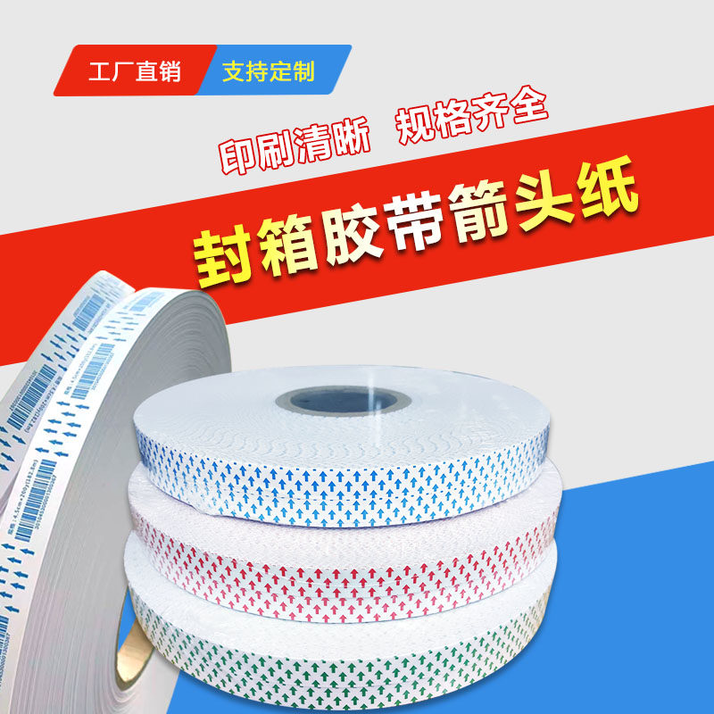 封箱胶箭头纸卷筒标签自动贴标机正反方向胶布标签纸