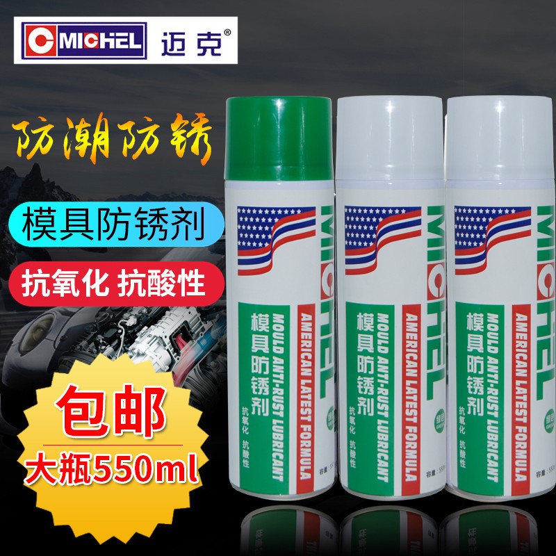 迈克锈剂绿色白色金属脱模剂顶针润滑油喷剂