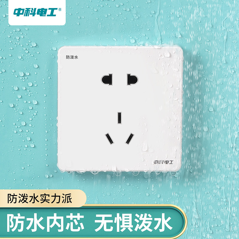 中科电工浴室马桶墙插面板五孔厨房阳台