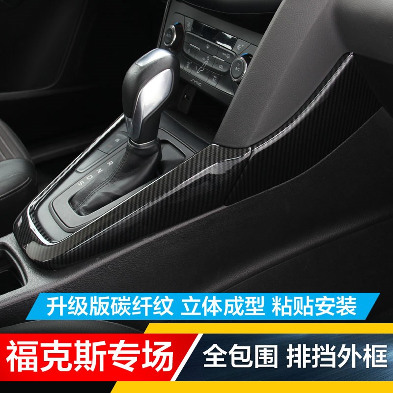 新福克斯排挡外框碳纤维中控碳纤内饰排挡贴