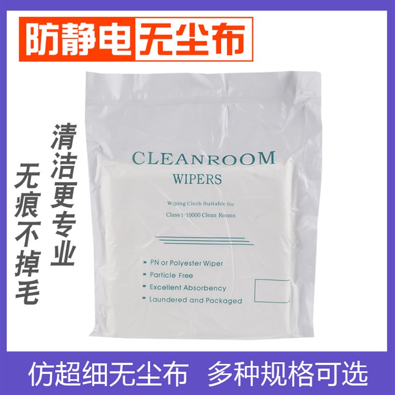 防静电无尘布工业擦拭布超细纤维无纺清洁布相机镜头手机电脑屏幕