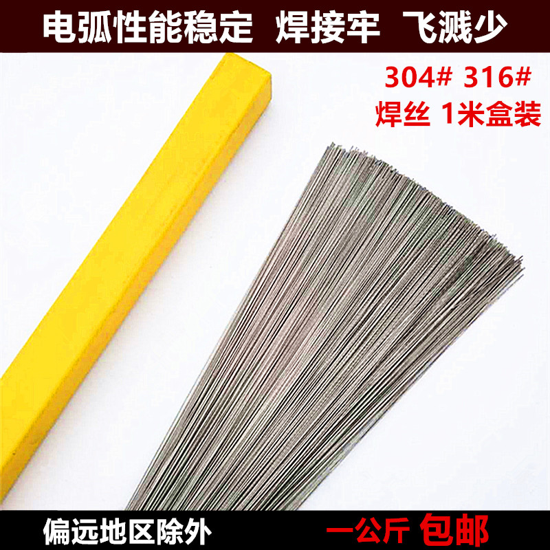 包邮304/316不锈钢焊丝盒装桶装直条1.0/1.2/1.5氩弧焊丝光亮丝线