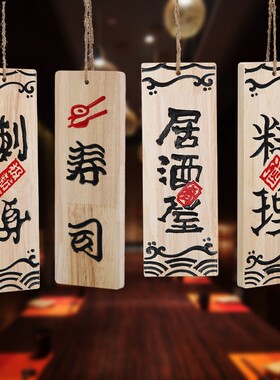 定日式菜牌木牌木质标价门牌刻字餐厅饭店营业挂牌