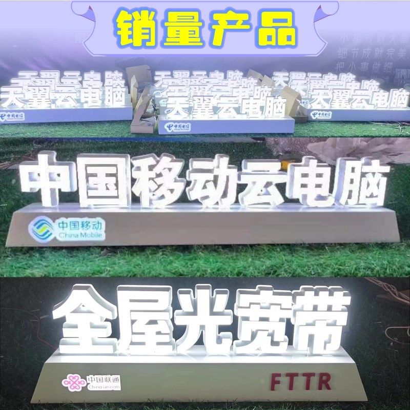 移动联通广告牌迷你发光字设计定台柜台可移动台面字