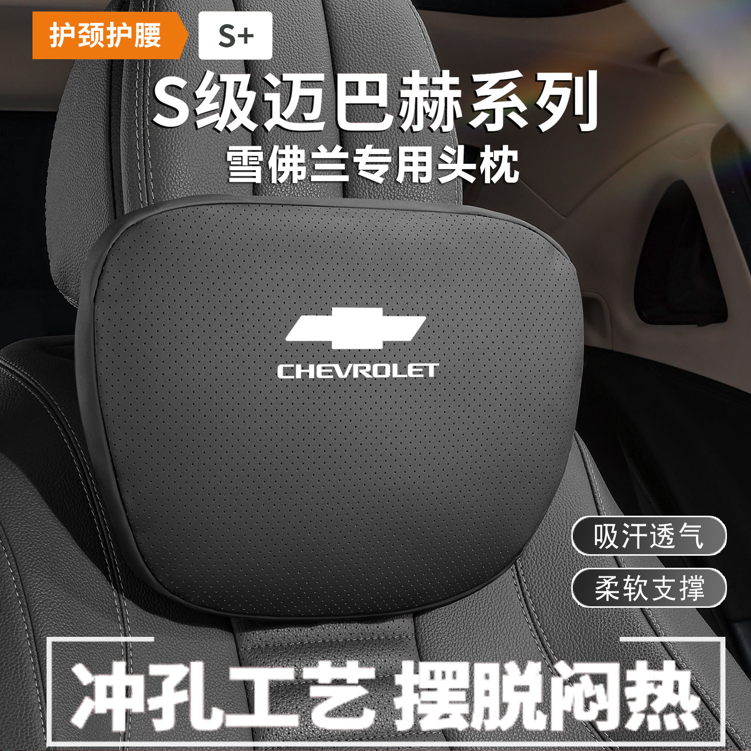 雪佛兰头枕科鲁兹汽车护颈枕沃兰多迈锐宝创界车载靠枕腰靠颈枕