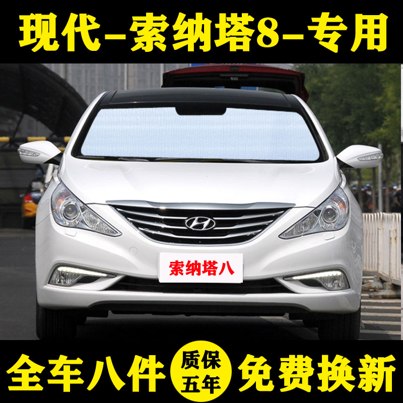 现代索纳塔八代遮阳帘汽车遮阳挡晒隔热遮阳板车窗帘侧窗前伞