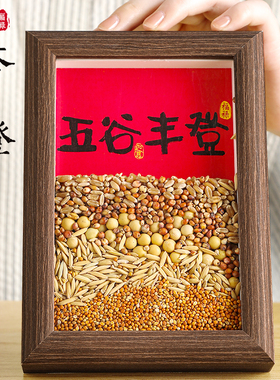 五谷丰登杂粮相框乔迁新居玄关家居饰品搬家入宅