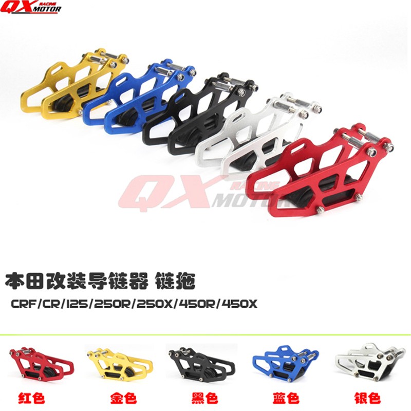 适用CRF/CR/125/250R/250X/450R/450X越野摩托车改装导链器链托器