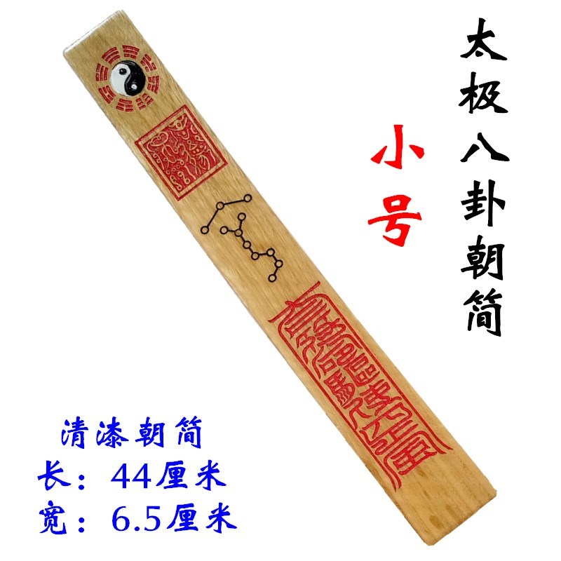 道品 太极八卦朝简 奏板朝板朝笏圭简道场法会 朝简 小号