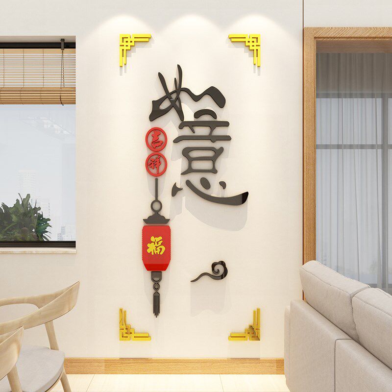 吉祥如意玄关墙上贴纸电视背景布置中式立体墙贴