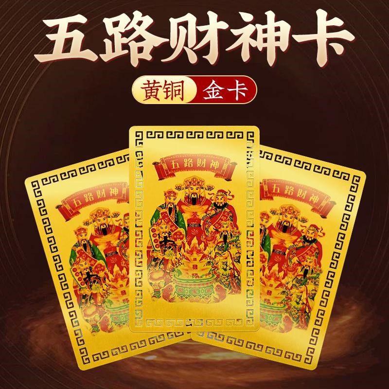 五路财神金卡招财金属卡牌赵公明护身符平安吉祥物卡片