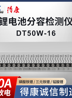 得康锂蓄电池检测修复均衡分容仪器测量容量电动车充放检DT50