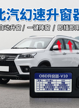 适用于北汽幻速S7自动升窗器S3LH3FS5关窗器比速T3昌河M70OBD改装