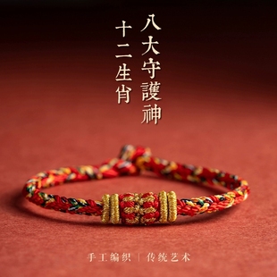 情侣十二c生肖八大守护神手工编织手绳男女祈愿手链虎本命年红绳
