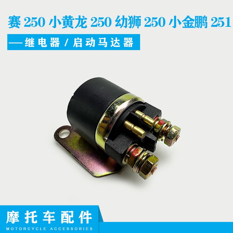 适用钱江贝纳利赛250小黄龙250幼狮250小金鹏251启动马达器继电器