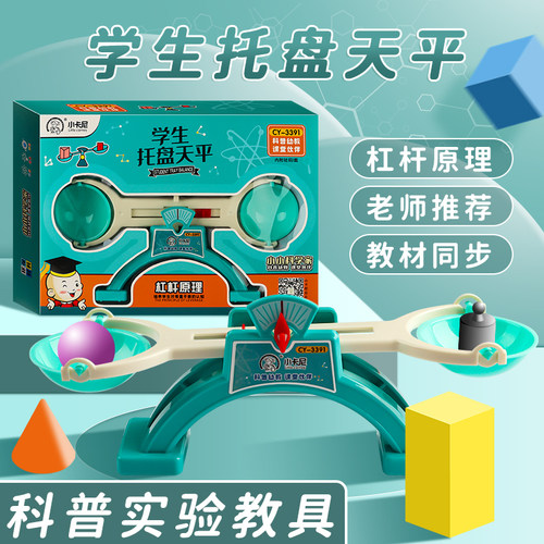 学生天平秤教具小学二三年级儿童早教数学科学实验托盘平衡砝码学
