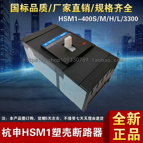 杭申电气杭州之江HSM1-400S/M/H/L/3300三相塑壳断路器空气开关