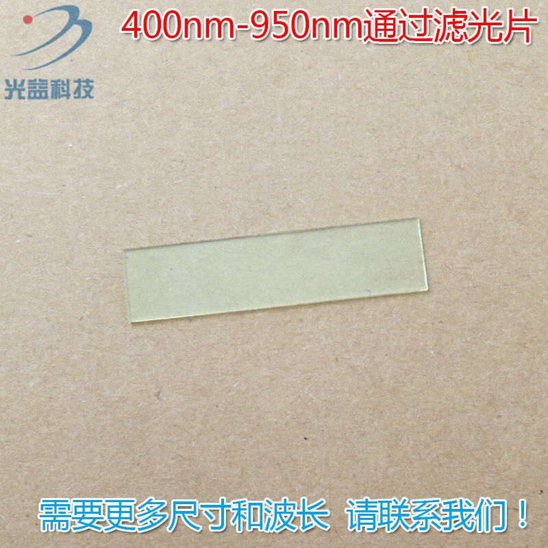 可见光高透滤波片红外带通通光镜片 400nm-950nm通过长波通滤光片