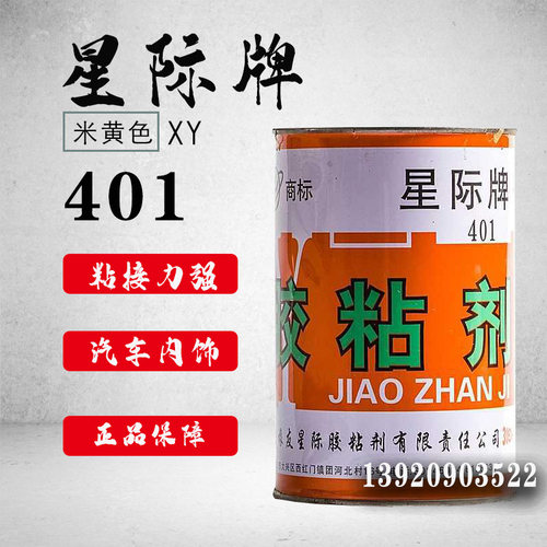 星际牌XY401胶粘剂汽车顶棚内饰胶耐温门板仪表台改装翻新原88#胶
