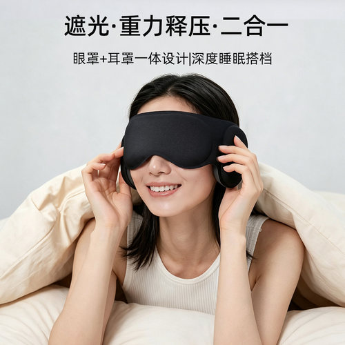 重力遮光记忆棉侧睡不压眼耳罩