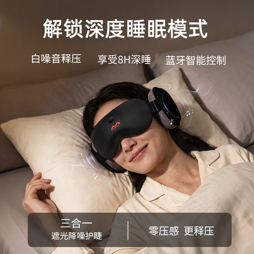 白噪音睡眠仪睡眠专用蓝牙男遮光眼罩睡觉神器眼罩耳罩一体送礼物