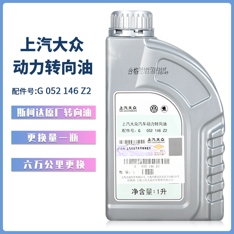 上汽大众转向油汽车助力油通用POLO朗逸帕萨特途安机械方向油1L
