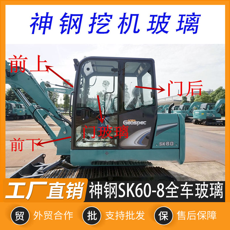 神钢SK60-8挖掘机前档上下后挡门窗左右大臂驾驶室门全车挡风玻璃