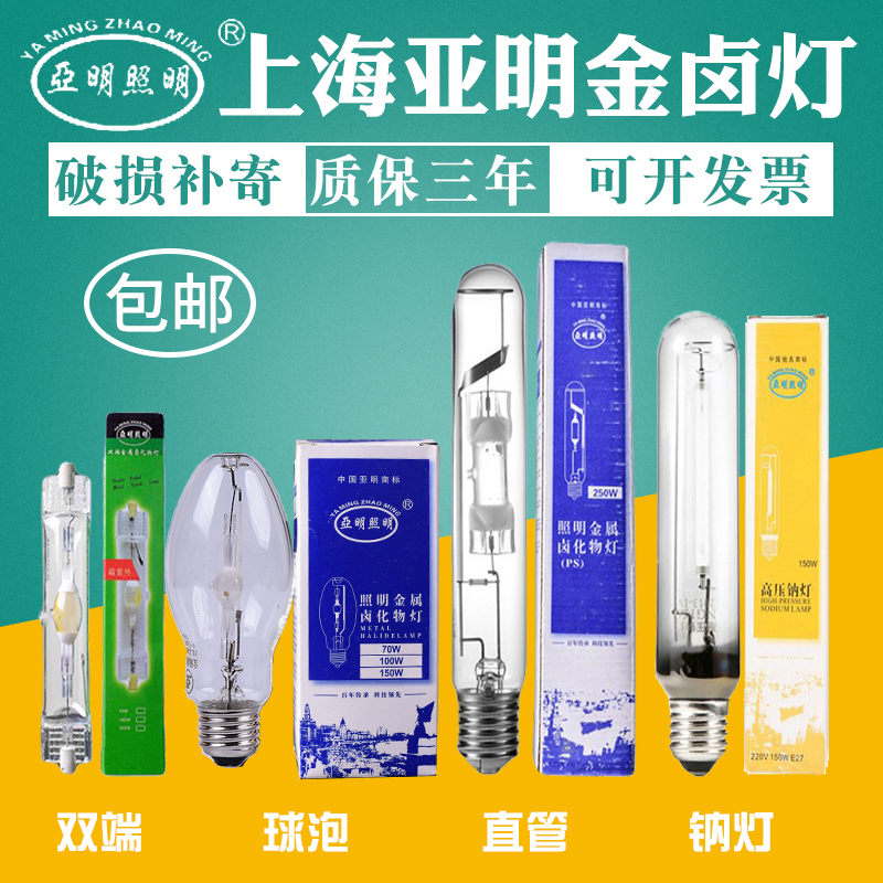 上海亚明金属卤化物灯双端金卤灯泡150W灯泡白光 高压钠灯