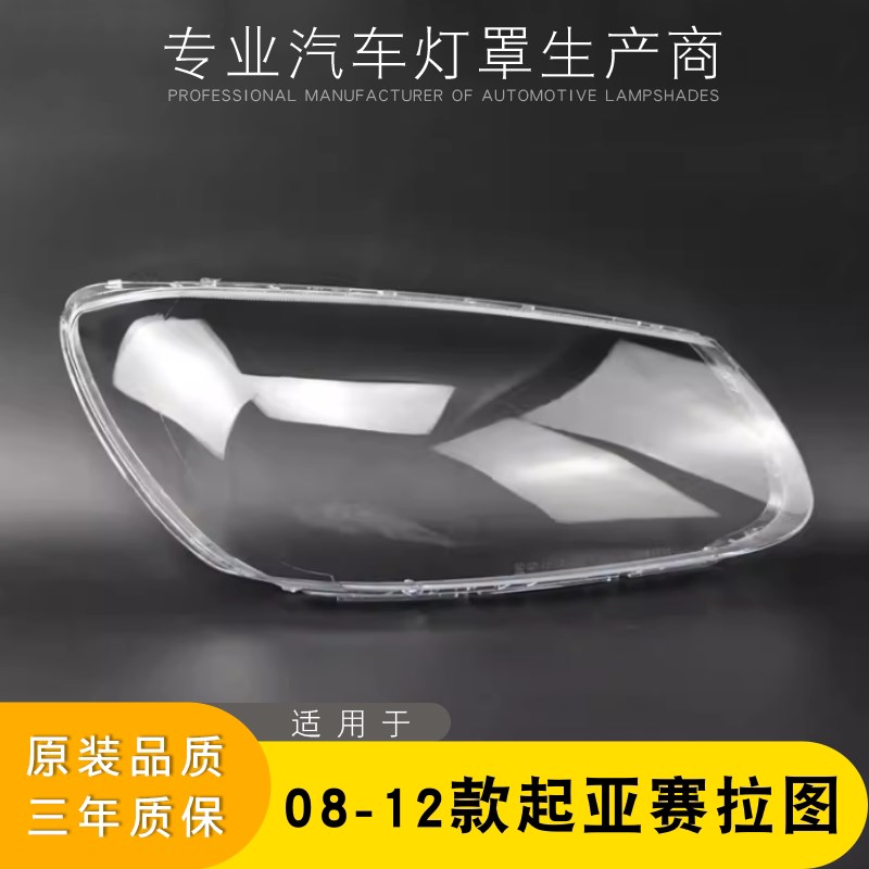适配于起亚赛拉图前大灯罩 08-12款赛拉图大灯透明罩 灯壳 灯面罩