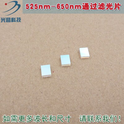 蓝紫光蓝光红光红外光截止绿光高透滤波片 525nm-650nm通过滤光片