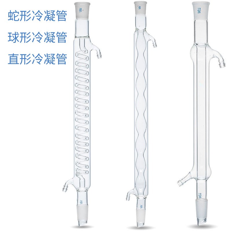 直形/球形/蛇形回流冷凝管 19口/24口 标准口回流冷凝器 回流管